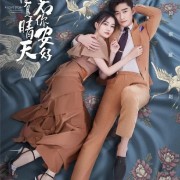 《若你安好便是晴天》哪个app可以看？当贝影视上线免费资源
