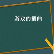游戏的插曲（游戏插曲）