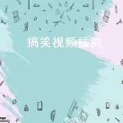 搞笑视频插曲（搞笑一家人插曲完整版）