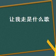让我走是什么歌（让我走邵兵）