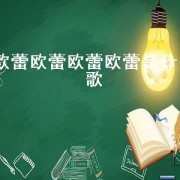 欧蕾欧蕾欧蕾欧蕾是什么歌