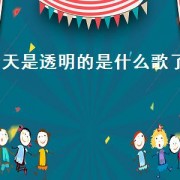 天是透明的是什么歌了（天是灰色的是什么歌）