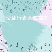 使徒行者英文插曲（使徒行者电影插曲）