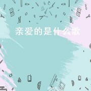 亲爱的是什么歌