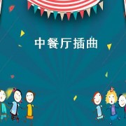 中餐厅插曲（中餐厅插曲第四季）
