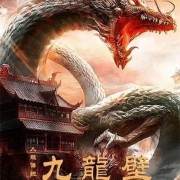 陈佳任电影《人龙传说之九龙壁》声音设计音乐总监并唱作主题曲
