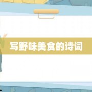 写野味美食的诗词