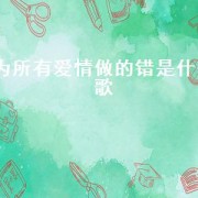 为所有爱情做的错是什么歌