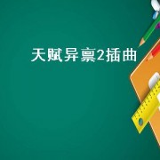天赋异禀2插曲（天赋异禀所有插曲大盘点）