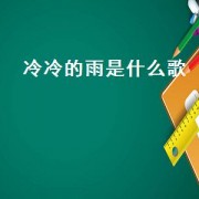 冷冷的雨是什么歌（冷冷的天空下着雨是什么歌）