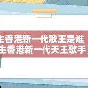 医生香港新一代歌王是谁（医生香港新一代天王歌手）