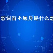歌词奋不顾身是什么歌（奋不顾身满身伤痕是什么歌的歌词）
