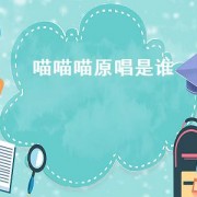 喵喵喵原唱是谁（喵喵喵原唱）