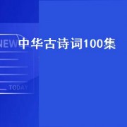 中华古诗词100集