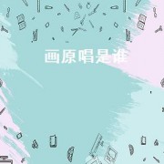 画原唱是谁（画原唱是谁唱的）