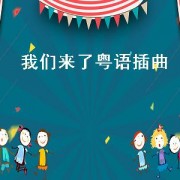 我们来了粤语插曲（我们来了第四季插曲）