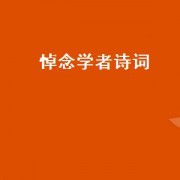 悼念学者诗词