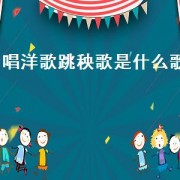 唱洋歌跳秧歌是什么歌