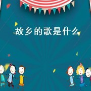 故乡的歌是什么（故乡是哪一年的歌）