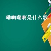 嘞啊嘞啊是什么歌（呕呀嘞呀嘞什么歌名）