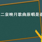 二泉映月歌曲原唱是谁