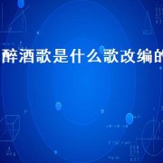 醉酒歌是什么歌改编的