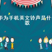 华为手机英文 *** 是什么歌