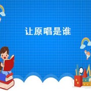 让原唱是谁（让一让原唱是谁）