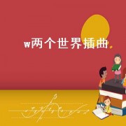 w两个世界插曲（w两个世界插曲在哪听）
