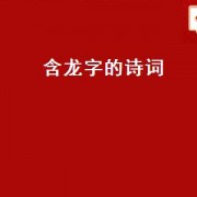 含龙字的诗词（带有龙字的诗词有哪些）