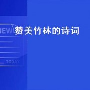 赞美竹林的诗词