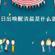 日出唤醒清晨是什么歌