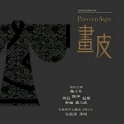 我看过的真人电影01（《画皮》）OST