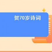贺70岁诗词（70岁贺寿诗词）