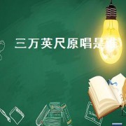 三万英尺原唱是谁（歌曲三万英尺是谁唱的）