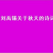 刘禹锡关于秋天的诗词（刘禹锡关于秋天的诗词）