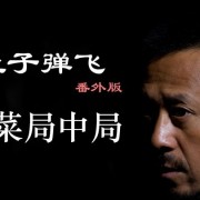 《让子弹飞》番外版：韭菜局中局