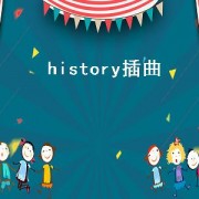 history插曲（history歌曲）