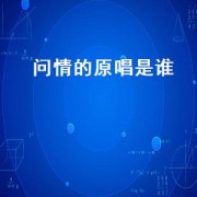 问情的原唱是谁