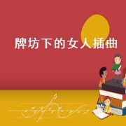 牌坊下的女人插曲（牌坊下的女人插曲笛子）
