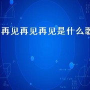 再见再见再见是什么歌