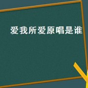 爱我所爱原唱是谁