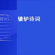 辘轳诗词（辘轳诗句）