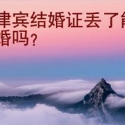 菲律宾结婚证丢了能离婚吗？