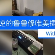 叛逆的鲁鲁修中全部配乐？