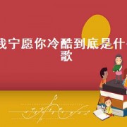 我宁愿你冷酷到底是什么歌（我宁愿你冷酷到底歌曲卡点）