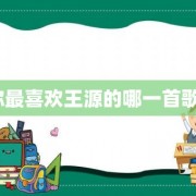 你最喜欢王源的哪一首歌？