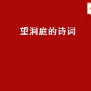 望洞庭的诗词（望洞庭的作者是）