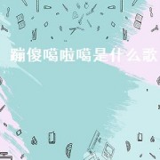 蹦傻噶啦噶是什么歌（蹦啦蹦啦是什么歌）