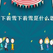 下着雪下着雪是什么歌